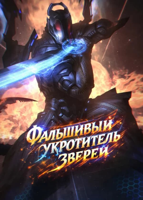 Фальшивый укротитель зверей