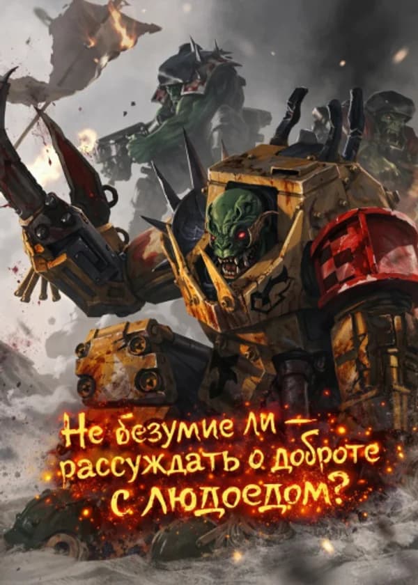 Не безумие ли — рассуждать о доброте с людоедом?