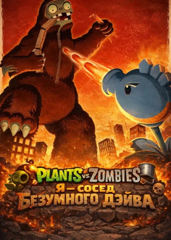 Plants vs. Zombies Я — сосед Безумного Дэйва