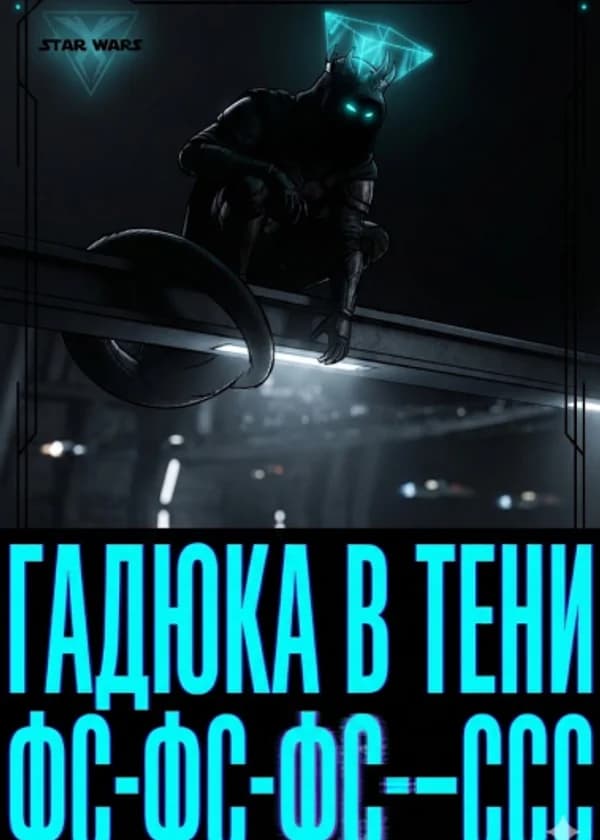 Псионик в Далёкой-Далёкой Галактике