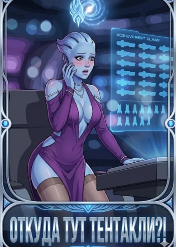 Mass Effect: Протокол XCOM
