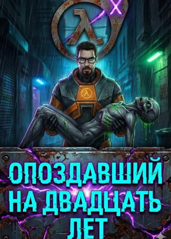 Опоздавший на 20 лет [Half-Life X XCOM]