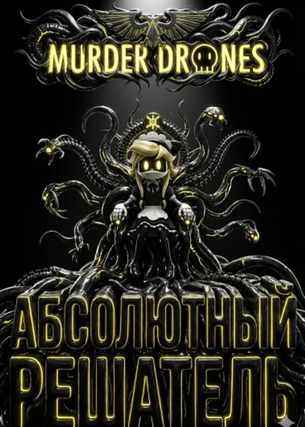 WH40K: Шестерни резни