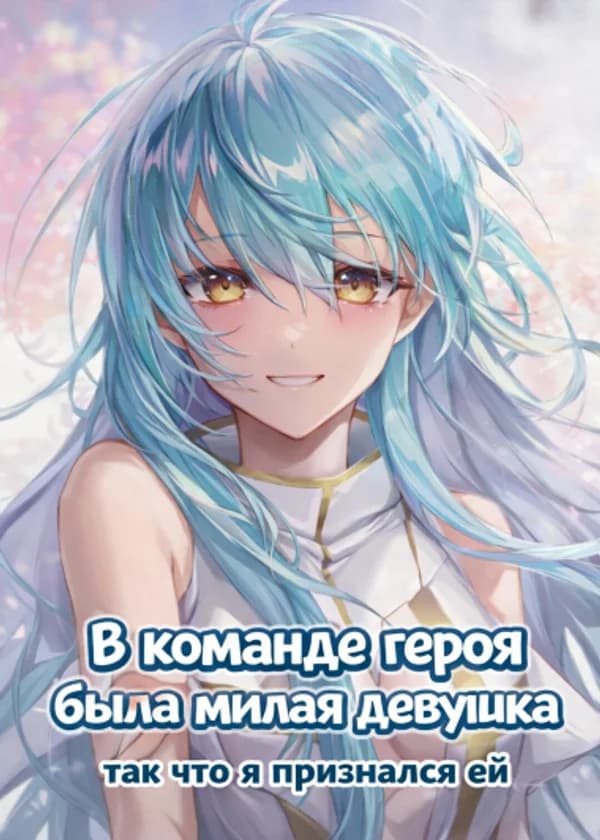 В команде героя была милая девушка, так что я признался ей