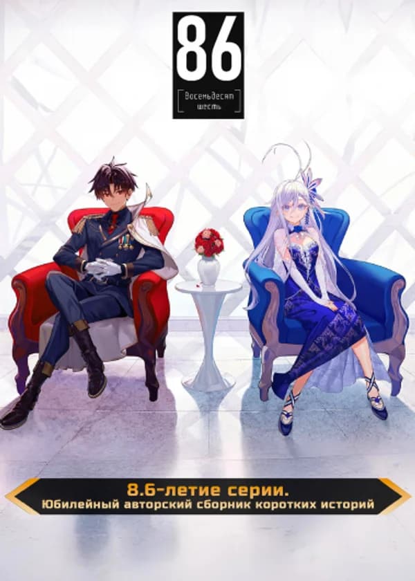 86 — Восемьдесят шесть — 8.6-летие серии. Юбилейный авторский сборник коротких историй
