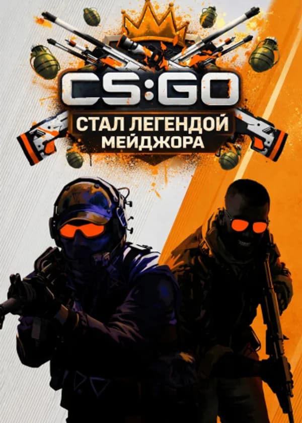 CS GO: Стал легендой Мейджора