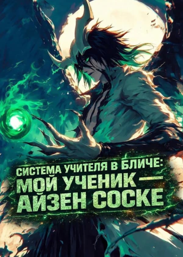 Система Учителя в Бличе: Мой ученик — Айзен Соске