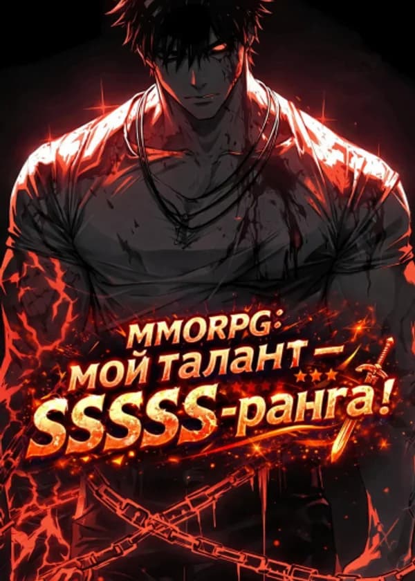 ММОРПГ: мой талант — SSSSS-ранга!