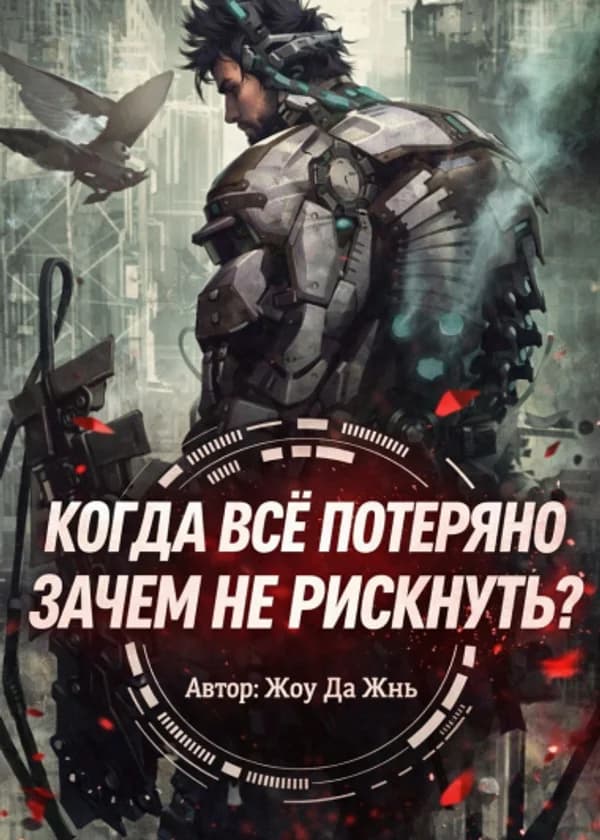 Раз Уж Ты Всё Потерял, Почему Бы Не Рискнуть И Не Сыграть В Азартные Игры Безрассудно?