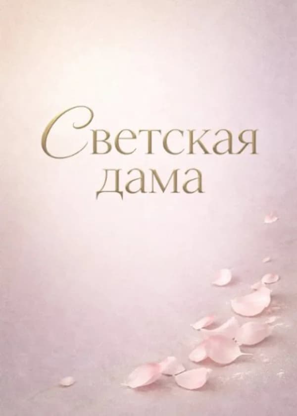 Светская дама