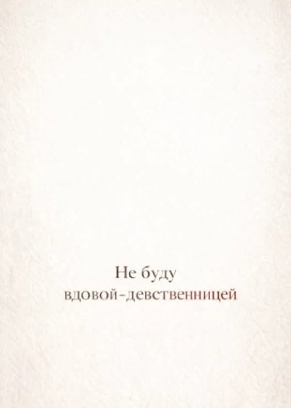 Не буду вдовой-девственницей