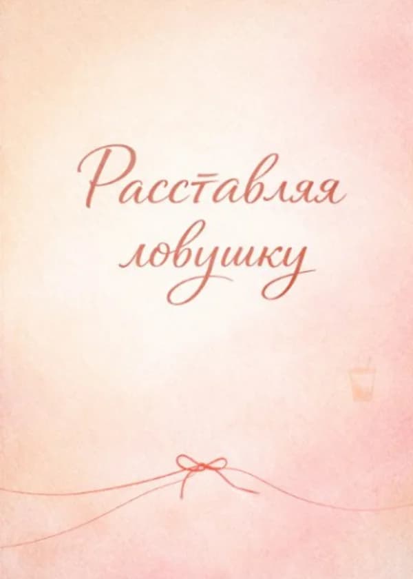Расставляя ловушку