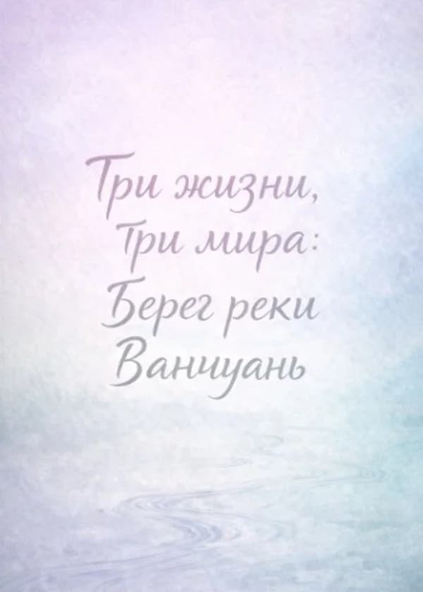 Три жизни, три мира: Берег реки Ванчуань