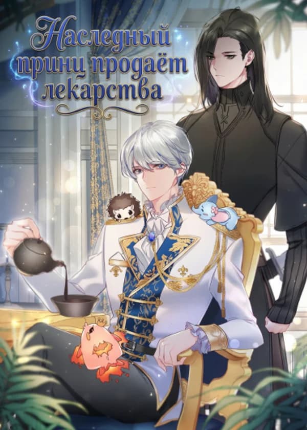 Наследный принц продаёт лекарства