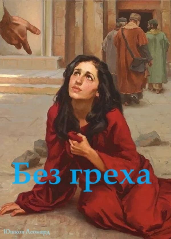 Без греха