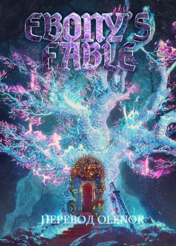 Басня Эбони