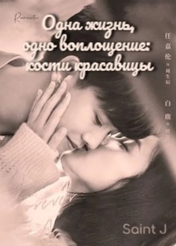 Одна жизнь, одно воплощение: кости красоты