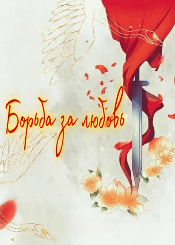 Борьба за любовь
