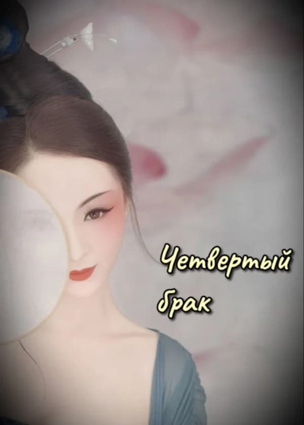 Четвертый брак