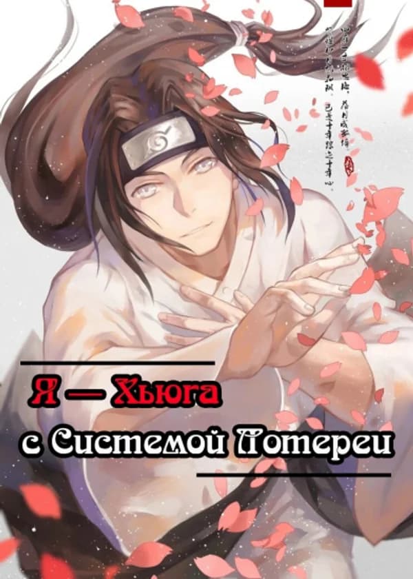 Я - Хьюга с Системой Лотереи!