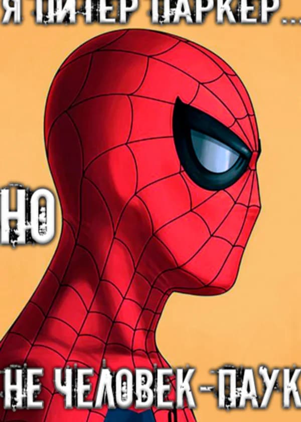 Я Питер Паркер, но не Человек-Паук