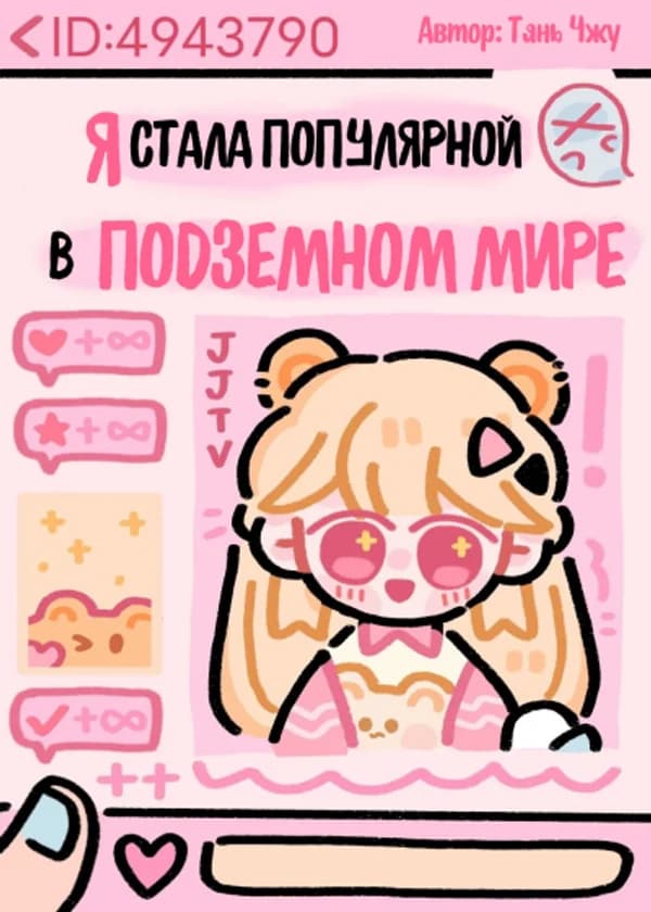 Я стала популярна в Подземном мире после прямой трансляции Даосизма