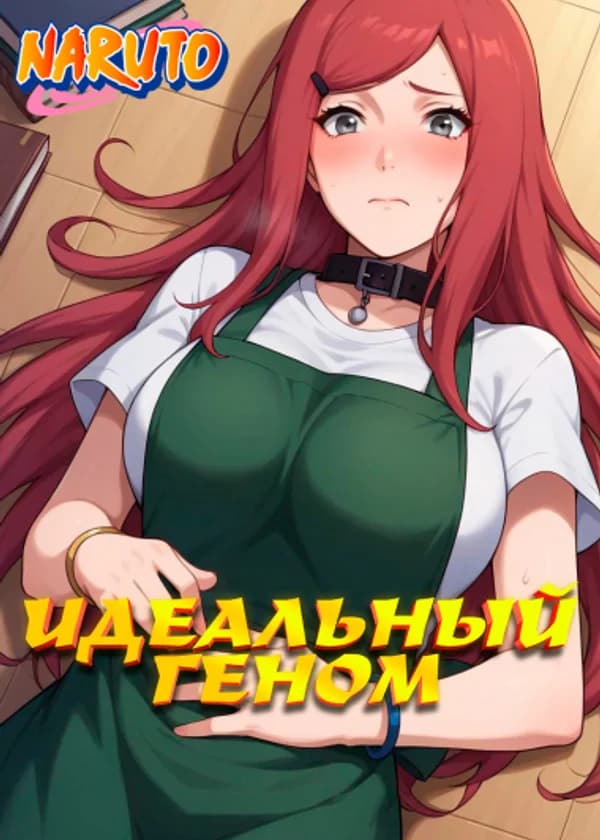 Наруто: Идеальный Геном