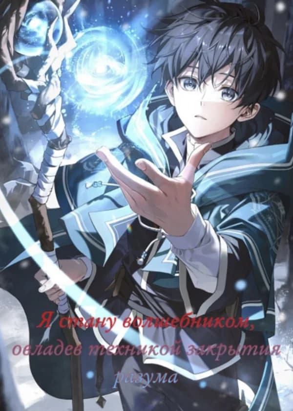 Я стану волшебником, овладев техникой закрытия разума