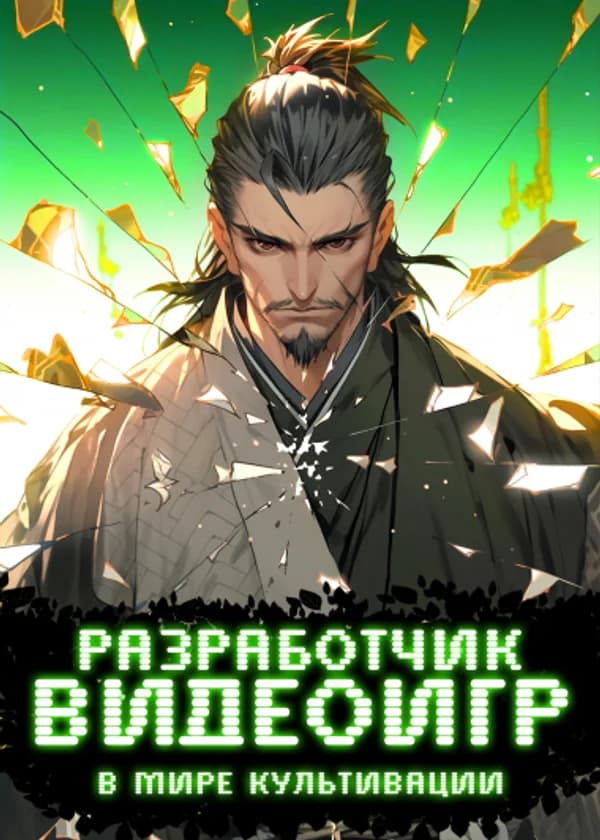 Разработчик видеоигр в мире Культивации