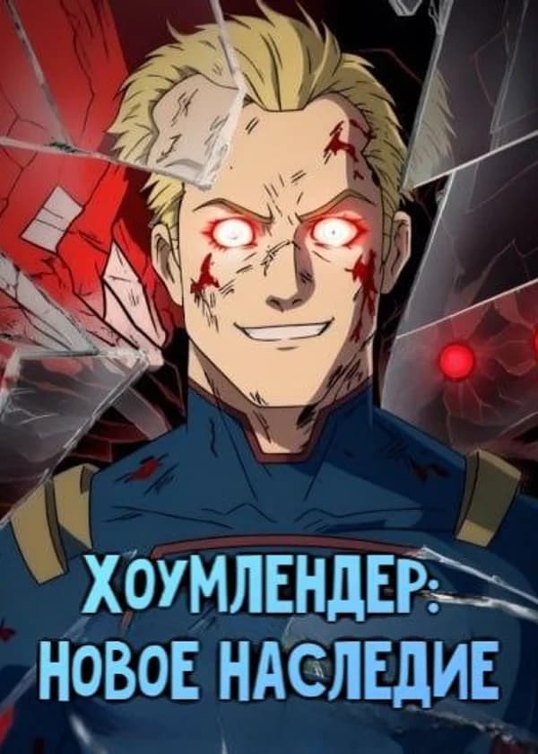 Хоумлендер: Новое Наследие