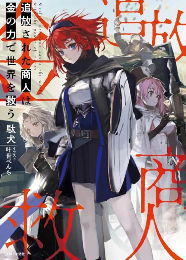 Изгнанный торговец спасает мир с помощью силы золота