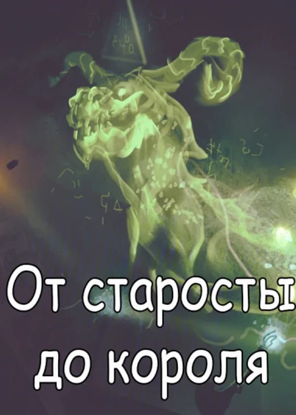Основание королевства: от старосты до короля