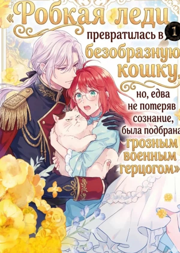 Робкая леди превратилась в безобразную кошку, но, едва не потеряв сознание, была подобрана грозным военным герцогом