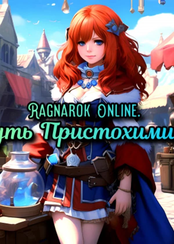 Ragnarok Online. Путь Пристохимика.
