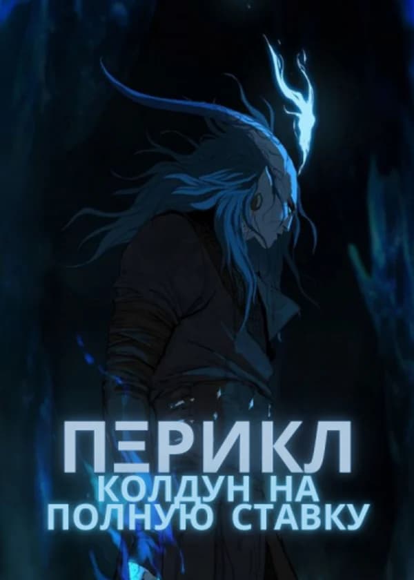 Колдун на полную ставку (фф: Маг на полную ставку//DnD)