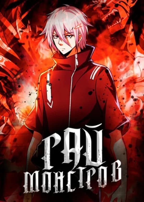 Рай Монстров: Обретённый Эдем