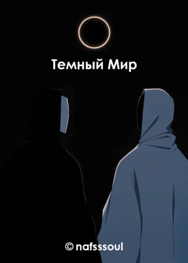 Темный Мир