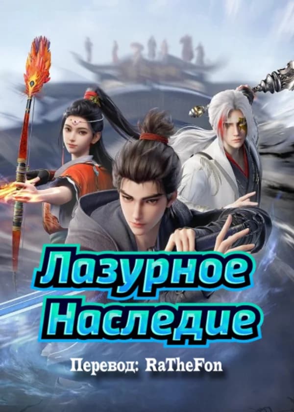 Лазурное Наследие