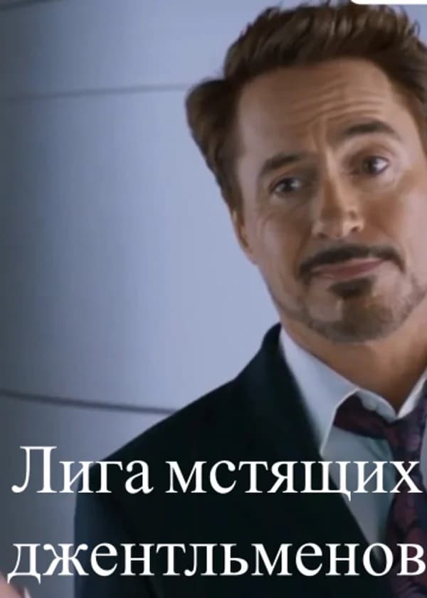 Лига мстящих джентльменов