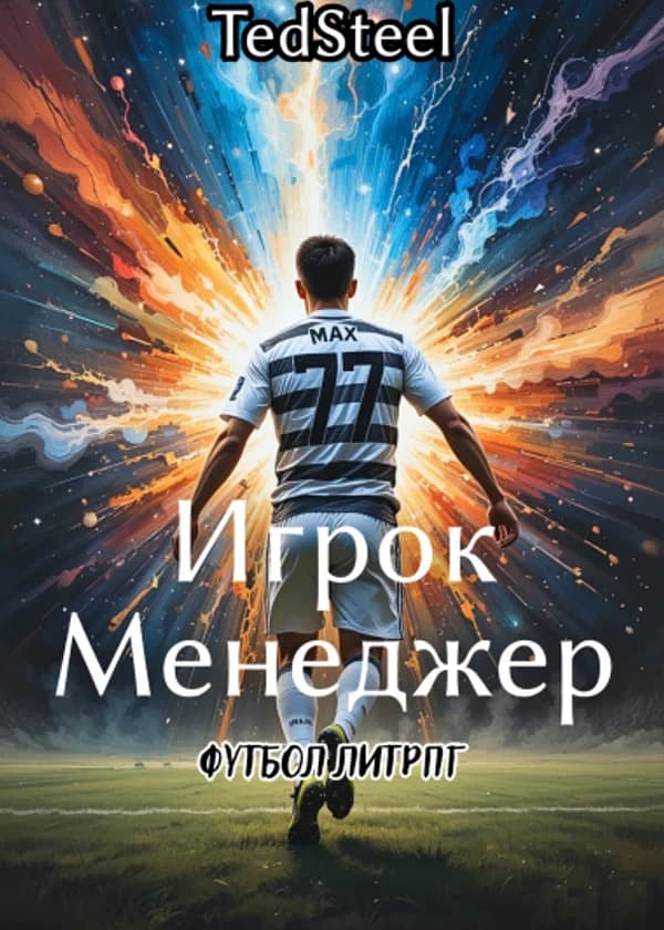 Игрок-Менеджер