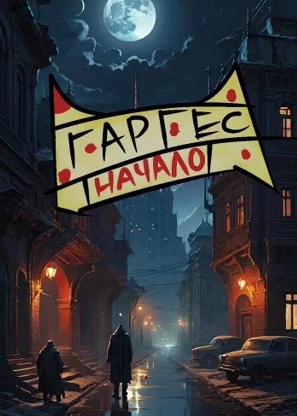 Гаргес: Начало