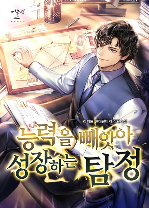 Детектив, который становится сильнее, отнимая чужие способности