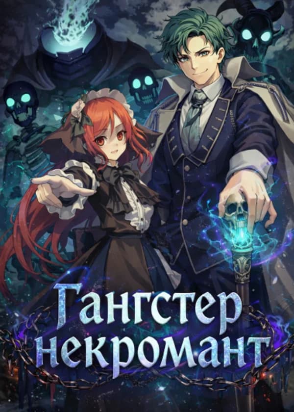 Гангстер некромант