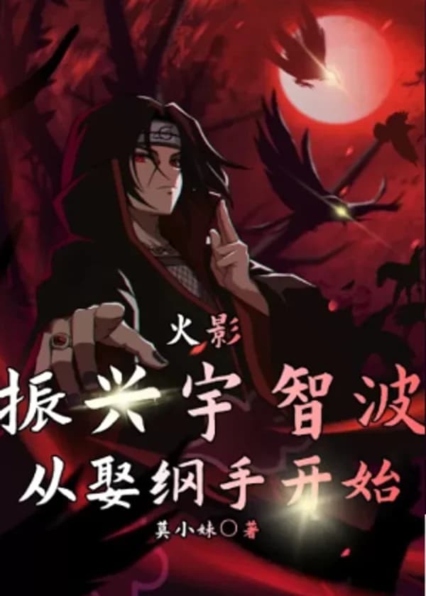 Наруто: Возрождение Учихи начинается с женитьбы на Цунаде