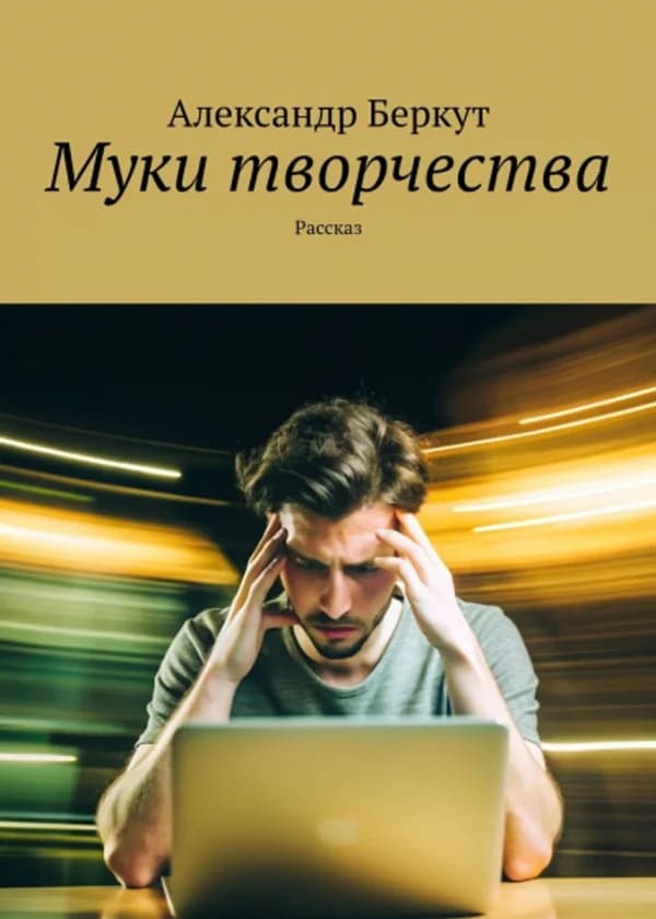 Муки творчества