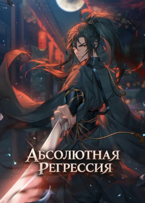Абсолютная регрессия