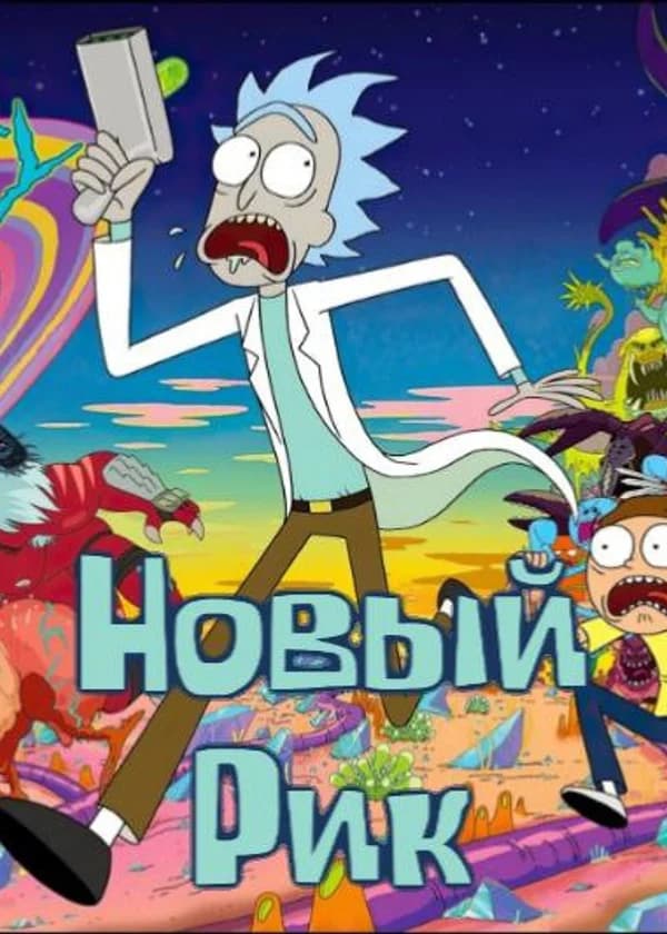 Новый Рик