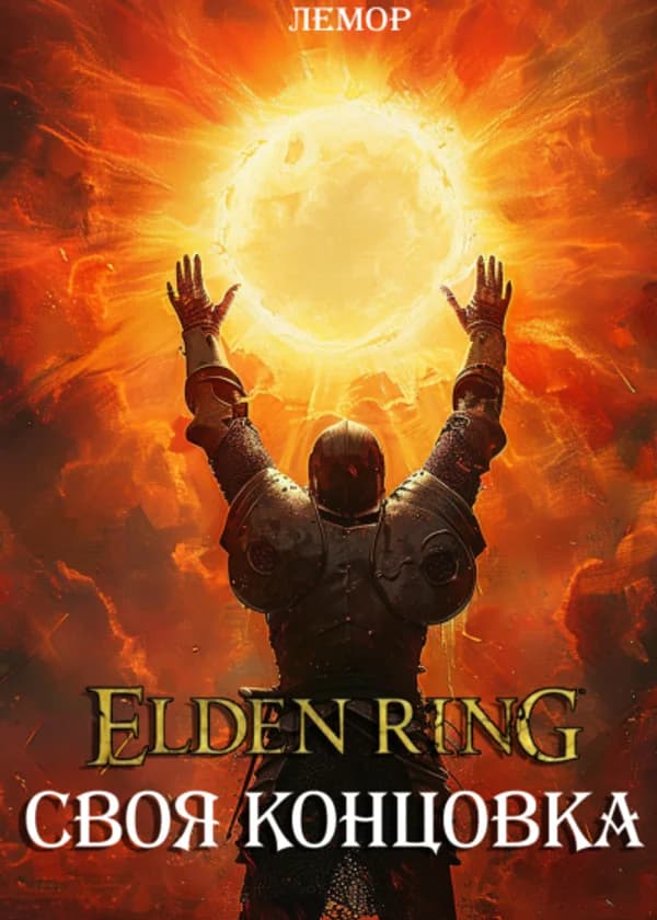 Elden Ring: Своя концовка