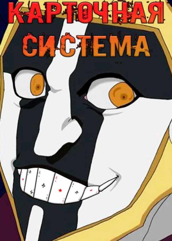 Наруто: Карточная система, начиная как Маюри Куроцучи