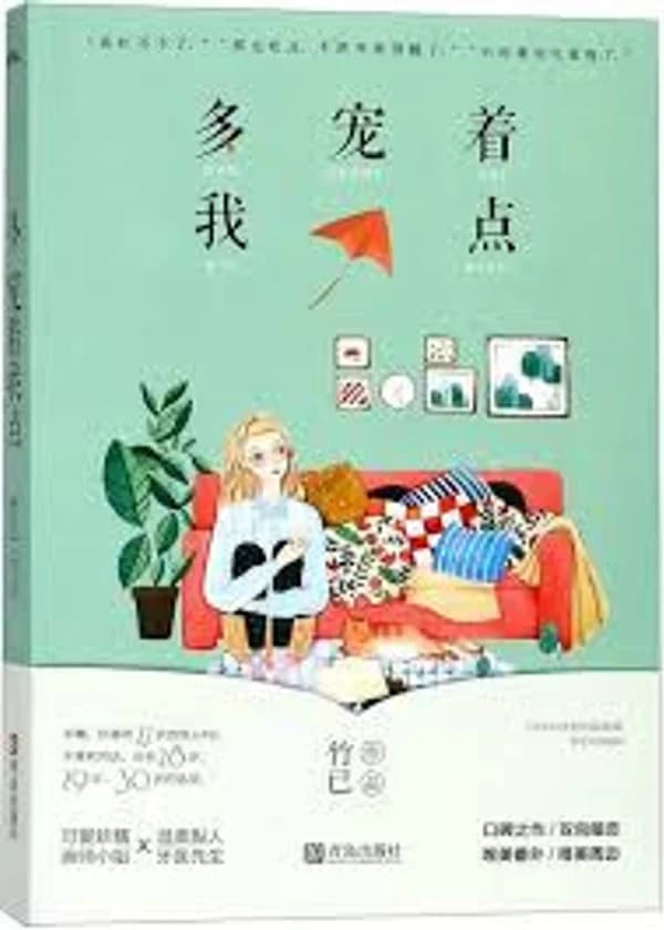 Побалуй меня ещё